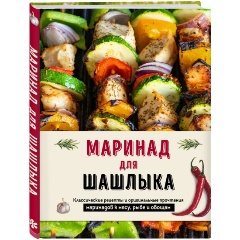 Изображение товара Книга Маринад для шашлыка. Классические рецепты и оригинальные прочтения маринадов к мясу, рыбе и овощам