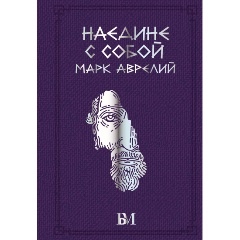 Изображение товара Книга Марк Аврелий. Наедине с собой