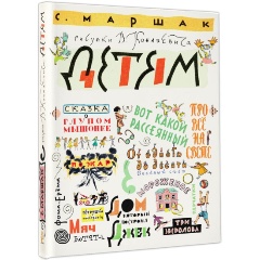Изображение товара Книга Маршак С. Детям. Рисунки В. Конашевича (Маршак С.Я.)