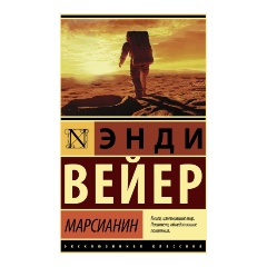 Изображение товара Книга Марсианин Вейер Э. Эксклюзивная классика 480 страниц мягкая обложка