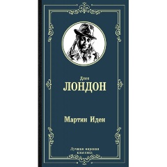 Изображение товара Книга Мартин Иден (Лондон Д.) Лучшая мировая классика