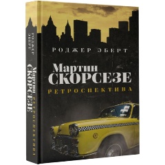 Изображение товара Книга Мартин Скорсезе: ретроспектива (Эберт Р.)