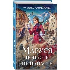 Изображение товара Книга Маруся. Попасть — не напасть (Гончарова Г.Д.)