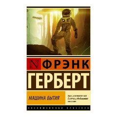 Изображение товара Книга Машина бытия (Герберт Ф.)