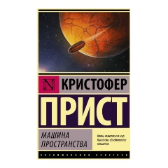 Изображение товара Книга Машина пространства (Прист К.)