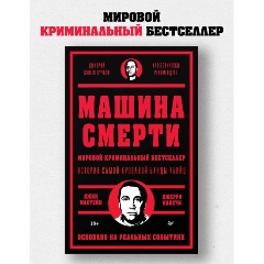 Изображение товара Машина смерти Криминальный роман Мастейн Д. и Капечи Д. 2025 г.