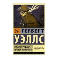 Изображение товара Книга Машина времени. Человек-невидимка (Уэллс Герберт Джордж)