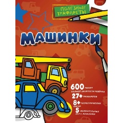 Изображение товара Книга Машинки Развивающая для дошкольников с трафаретами и лекалами