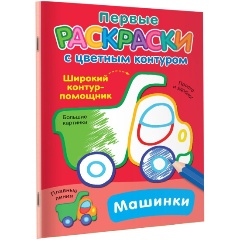 Изображение товара Книга Машинки (Двинина Л.В.)