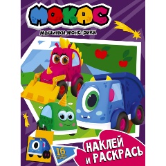 Изображение товара Книга Машинки Мокас. Наклей и раскрась (фиолетовая)
