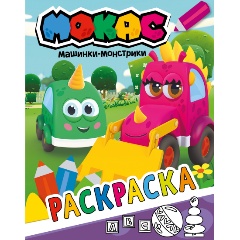 Изображение товара Книга Машинки Мокас. Раскраска (фиолетовая)
