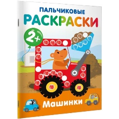 Изображение товара Книга Машинки. Пальчиковые раскраски (Дмитриева В.Г.)