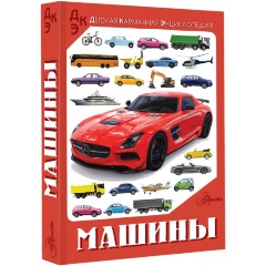 Изображение товара Книга Машины (Хомич Е.О., Ликсо В.В.)