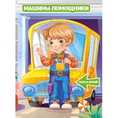 Изображение товара Машины-помощники Книжка с куклой