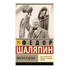 Изображение товара Книга Маска и душа (Шаляпин Ф.)