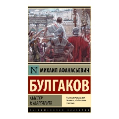 Изображение товара Книга Мастер и Маргарита (Булгаков М.А.)
