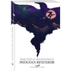 Изображение товара Книга Мастер и Маргарита (Булгаков М.А.) Белая птица