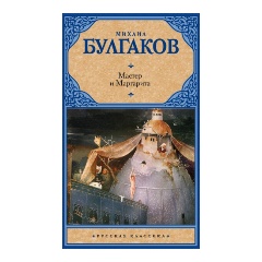 Изображение товара Мастер и Маргарита Михаил Булгаков Русская классика твердый переплет