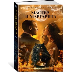Изображение товара Книга Мастер и Маргарита (Булгаков М.)