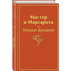 Изображение товара Книга Мастер и Маргарита (огненный оранжевый) (Булгаков М.А.)