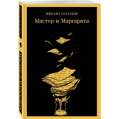 Изображение товара Книга Мастер и Маргарита (уникальное оформление) (Булгаков М.А.)