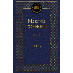 Изображение товара Книга Мать (Горький М.)