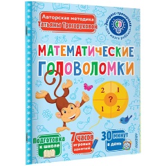 Изображение товара Математические головоломки (Трясорукова Т.П.)