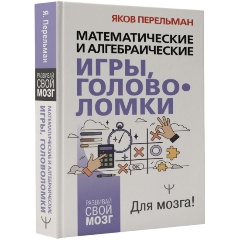Изображение товара Книга Математические и алгебраические игры, головоломки (Перельман Я.И.)