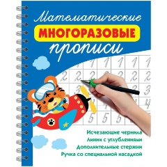 Изображение товара Математические многоразовые прописи Дмитриева В.Г. для развития навыков письма и мышления