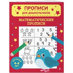 Изображение товара Математические прописи