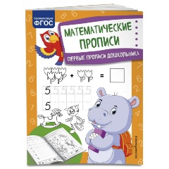 Изображение товара Математические прописи (Александрова О.В.)