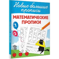 Изображение товара Математические прописи Дмитриева В.Г. для детей дошкольного и начального школьного возраста