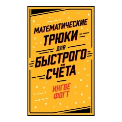Изображение товара Книга Математические трюки для быстрого счёта (Фогт Ингве)
