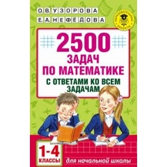 Изображение товара Книга Математика. 1-4 классы. 2500 задач с ответами (Узорова Ольга Васильевна)
