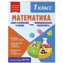 Изображение товара Книга Математика. Функциональная грамотность. 1 класс (Федоскина О.В.)
