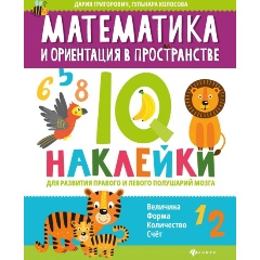 Изображение товара Математика и ориентация в пространстве: IQ-наклейки для развития правого и левого полушарий мозга (Григорович Д.)