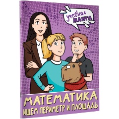 Изображение товара Книга Математика. Ищем периметр и площадь (Бахтина С.В.)