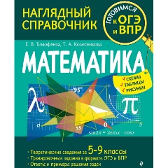 Изображение товара Книга Математика (Тимофеева Е.В., Колесникова Т.А.)