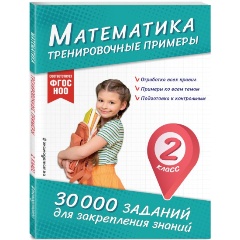 Изображение товара Книга Математика. Тренировочные примеры. 2 класс (Королёв В.И.)