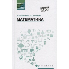 Изображение товара Книга Математика (Воронина Л., Утюмова Е.)