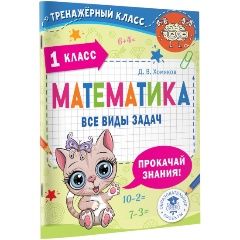 Изображение товара Книга Математика. Все виды задач. 1 класс (Хомяков Д.В.)