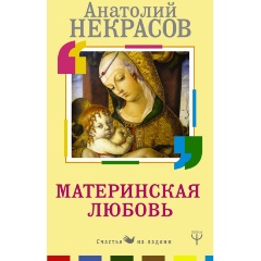 Изображение товара Книга Материнская любовь (Некрасов А.А.)