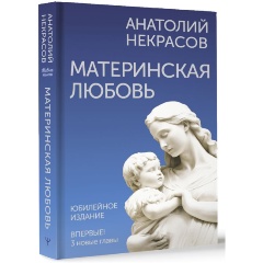 Изображение товара Книга Материнская любовь Юбилейное издание Анатолий Некрасов 2024