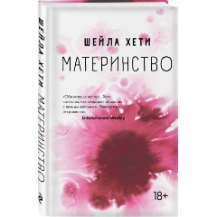 Изображение товара Книга Материнство Бестселлер Шейла Хети Твердый переплет 224 стр