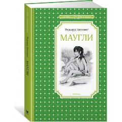 Изображение товара Книга Маугли (Киплинг Р.)