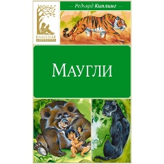 Изображение товара Книга Маугли (Киплинг Р.)