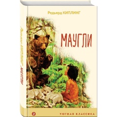 Изображение товара Книга Маугли (Киплинг Редьярд)