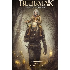 Изображение товара Книга Меч Предназначения (Сапковский А.)