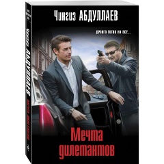 Изображение товара Книга Мечта дилетантов (Абдуллаев Ч.А.)