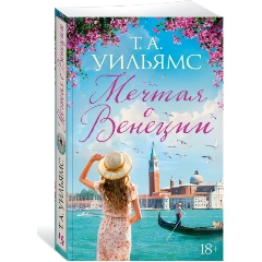 Изображение товара Книга Мечтая о Венеции (Уильямс Т.А.)